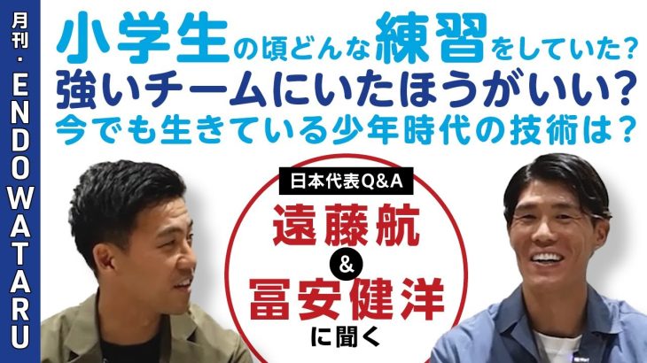 冨安健洋×遠藤航、小学生からの質問に真剣回答！「家の壁当てして近所の人に怒られた…」「走っていた印象が強い」etc｜月刊・遠藤航For KIDS｜SYNCHRONOUS【シンクロナス】
