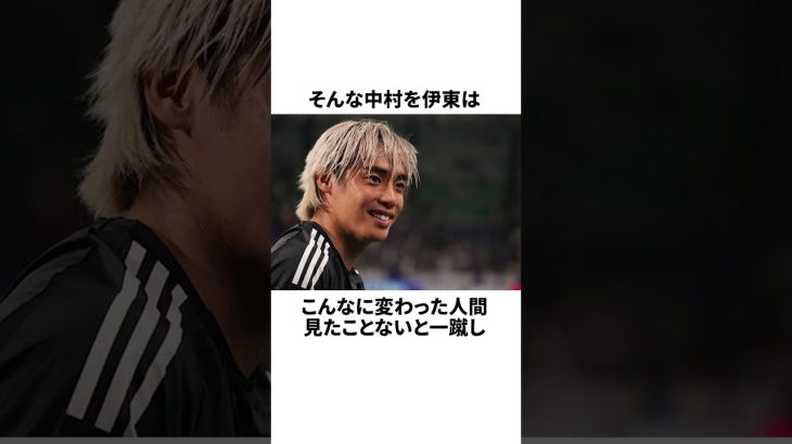 「伊東純也にクセが強い本性を暴露された」中村敬斗についての雑学 #サッカー #サッカー解説 #football #サッカー日本代表
