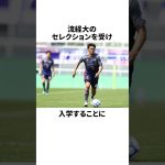 「こんな面白くない奴はいない」と言われた守田英正に関する雑学 #サッカー #サッカー解説 #football #サッカー日本代表