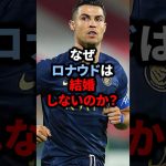 なぜロナウドは結婚しないのか？#サッカー #久保建英 #ロナウド #メッシ#football