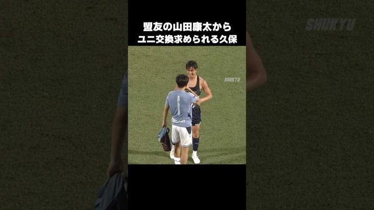 山田康太からユニフォーム交換求められる久保建英 #shorts #ソシエダ #サッカー