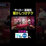 【夫が寝たあとに】サッカー遠藤航寝かしつけテク #夫が寝たあとに #藤本美貴 #ミキティ #横澤夏子#遠藤航 #shorts