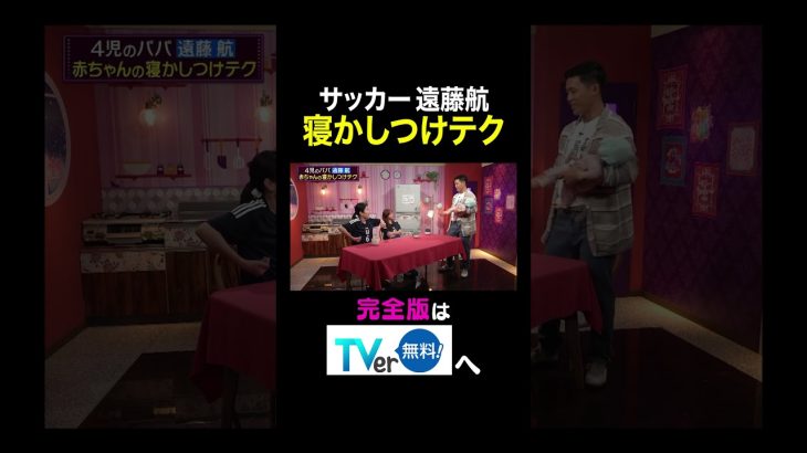 【夫が寝たあとに】サッカー遠藤航寝かしつけテク #夫が寝たあとに #藤本美貴 #ミキティ #横澤夏子#遠藤航 #shorts