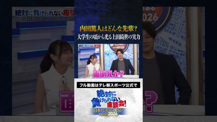 【秘話】内田篤人はどんな先輩？大学生の頃から光る上田綺世の実力 #サッカー日本代表 #内田篤人 #槙野智章 #松木安太郎 #影山優佳 #上田綺世 #絶対に負けられない座談会  #shorts