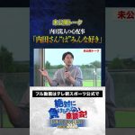【未公開】内田篤人のこと“は”みんな好き？！ #サッカー日本代表 #内田篤人 #槙野智章 #松木安太郎 #影山優佳 #遠藤航  #絶対に負けられない座談会  #shorts