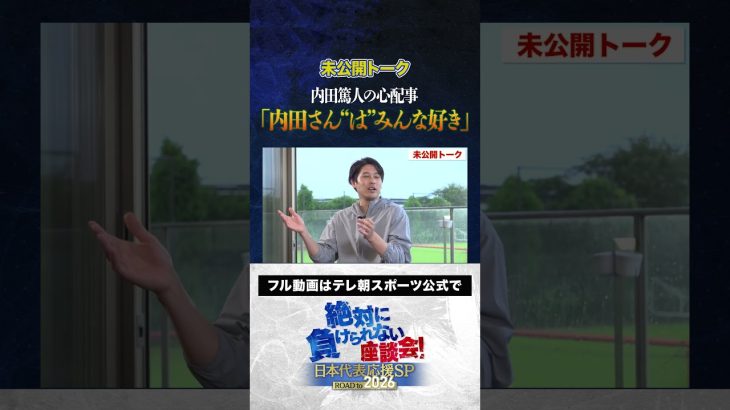 【未公開】内田篤人のこと“は”みんな好き？！ #サッカー日本代表 #内田篤人 #槙野智章 #松木安太郎 #影山優佳 #遠藤航  #絶対に負けられない座談会  #shorts