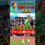 [動画]ファンに愛されてる板倉滉 #板倉滉 #サッカー日本代表 #shorts