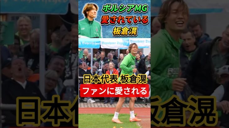 [動画]ファンに愛されてる板倉滉 #板倉滉 #サッカー日本代表 #shorts