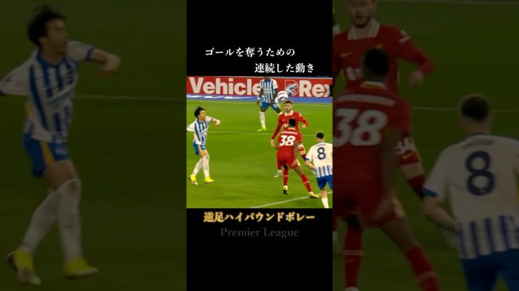 三笘薫が放つ美しいボレー #サッカー #三笘薫 #shorts