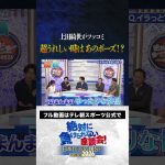 【ノリツッコミ】上田綺世が嬉しい時のポーズとは？ #サッカー日本代表 #内田篤人 #槙野智章 #松木安太郎 #影山優佳 #上田綺世 #絶対に負けられない座談会  #shorts