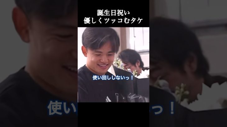 久保建英さん、誕生日祝いに優しくツッコむ。#サッカー #久保建英 #shorts