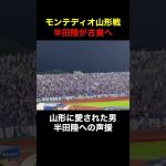 【ガンバ大阪】モンテディオ山形がガンバ大阪 半田陸へ最高の声援 #ガンバ大阪 #ガンバ大阪優勝祈願 #ガンバサポ #半田陸 ＃モンテディオ山形 #shorts