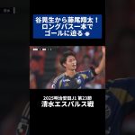谷晃生から藤尾翔太！ロングパス一本でゴールに迫る💨｜#清水エスパルス 戦 #shorts #Jリーグ #サッカー
