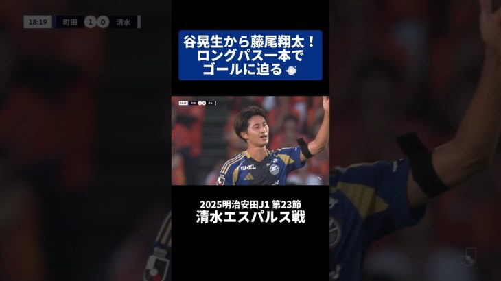 谷晃生から藤尾翔太！ロングパス一本でゴールに迫る💨｜#清水エスパルス 戦 #shorts #Jリーグ #サッカー