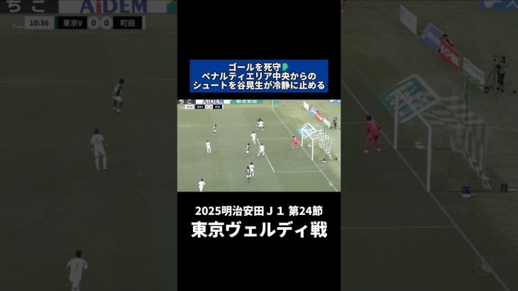 町田の守護神、谷晃生がゴールを死守💫｜#東京ヴェルディ 戦 #shorts #Jリーグ #サッカー