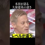 久保建英を絶賛する本田圭佑#shortsfeed #サッカー日本代表