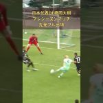 ドリブルからシュートまで 持っていく橋岡 #チェコ #サッカー #サッカー日本代表 #橋岡大樹 #橋岡大樹 #プラハ #slaviapraha  #shorts