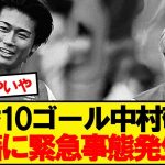 【緊急】スタッドランス、中村と伊東の移籍についての意向が判明…
