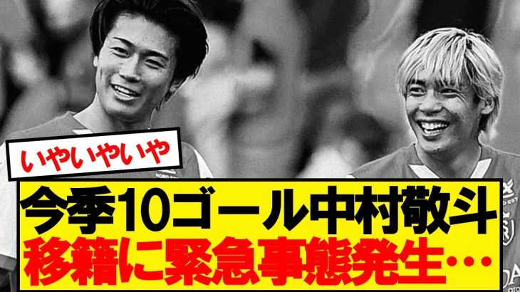 【緊急】スタッドランス、中村と伊東の移籍についての意向が判明…
