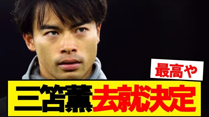 【速報】三笘薫、ブライトン上層部に来シーズンの去就通達！！！！
