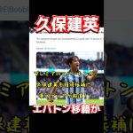 久保建英、エバトン移籍か