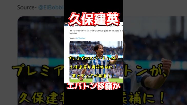 久保建英、エバトン移籍か