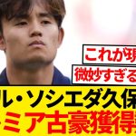 【超速報】プレミア名門古豪クラブ、満を持して久保建英獲得オファーへ！！！！！