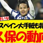 ついにスペイン大手紙も・・久保の移籍について報じる