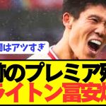【速報】アーセナル電撃退団の冨安健洋がプレミアで三笘薫と共闘へ！！！！！
