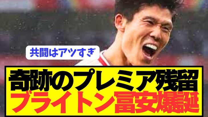 【速報】アーセナル電撃退団の冨安健洋がプレミアで三笘薫と共闘へ！！！！！