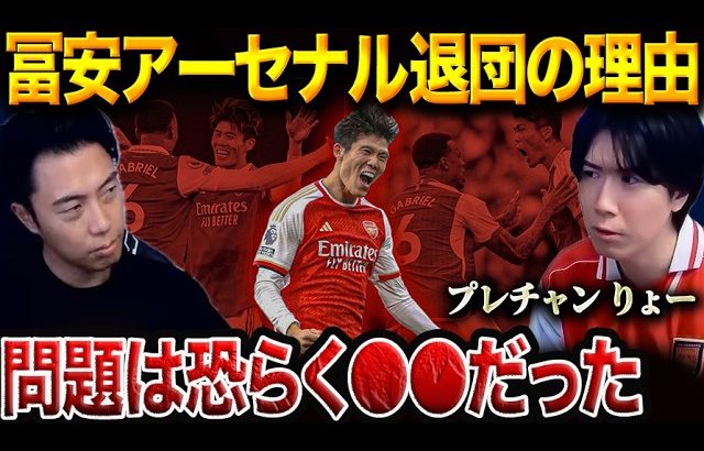 冨安健洋はどこのチームに移籍するべき！？/アーセナルに怪我人が多い理由考察【レオザ&プレチャン切り抜き】