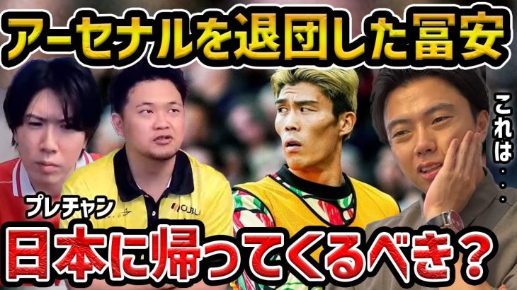【レオザ】　【プレチャン】アーセナル退団の冨安健洋…日本に帰ってくるべきか？【レオザ切り抜き】