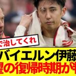 【速報】長期離脱のバイエルン伊藤洋輝 、復帰時期が遂に判明する！！！