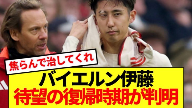 【速報】長期離脱のバイエルン伊藤洋輝 、復帰時期が遂に判明する！！！