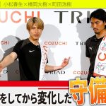 町田浩樹＆橋岡大樹が説く守備者のプライド