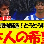 三笘について現地報道！とうとう本人の希望が明らかに！！