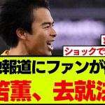 【速報】ブライトン三笘薫が去就決断との現地報道にファンがざわつく・・・