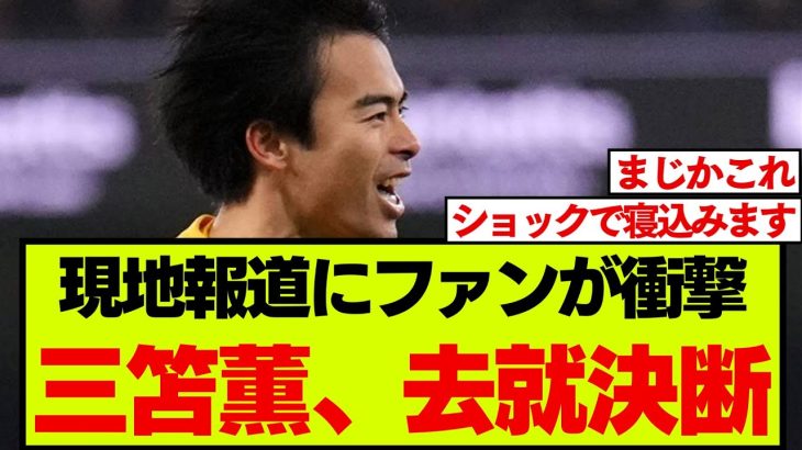 【速報】ブライトン三笘薫が去就決断との現地報道にファンがざわつく・・・