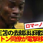 【速報】あの三笘同僚ブライトン選手がプレミア内電撃移籍決定！！