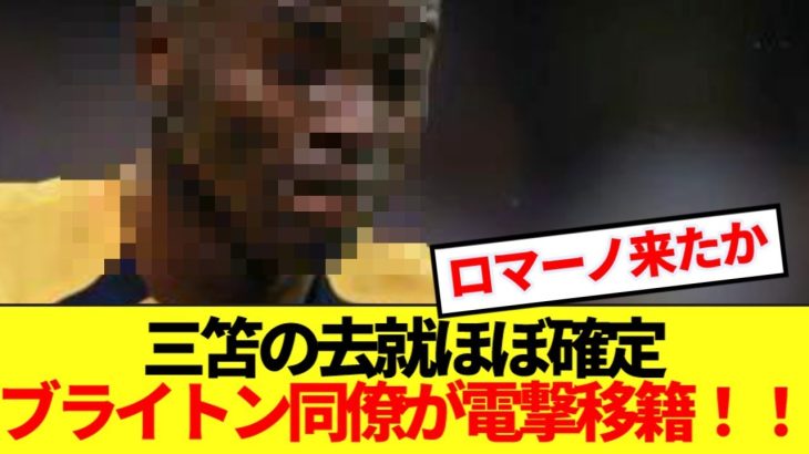 【速報】あの三笘同僚ブライトン選手がプレミア内電撃移籍決定！！