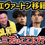 【レオザ】【プレチャン】久保建英のエバートン移籍について/三笘と久保はどこで見たい？【レオザ切り抜き】