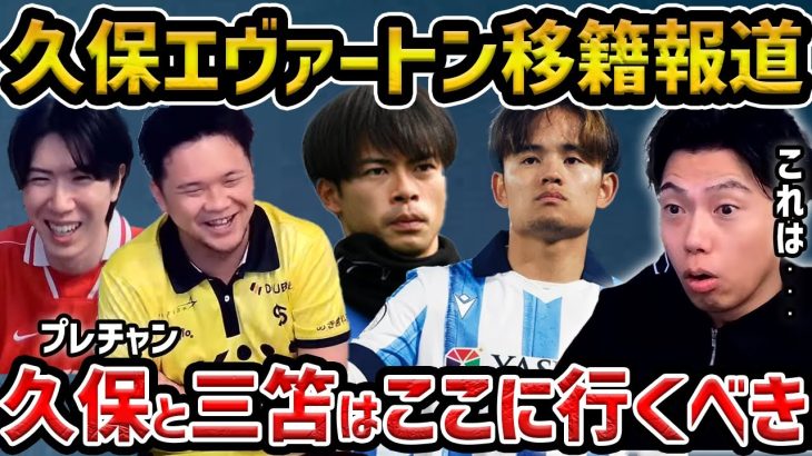 【レオザ】【プレチャン】久保建英のエバートン移籍について/三笘と久保はどこで見たい？【レオザ切り抜き】
