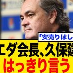 ソシエダ会長が宣言！久保建英、今夏の移籍の真意と条件