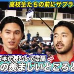 【高校生の前にサプライズ登場！】南野拓実＆菅原由勢が語る “お互いの羨ましいところ”