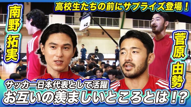 【高校生の前にサプライズ登場！】南野拓実＆菅原由勢が語る “お互いの羨ましいところ”