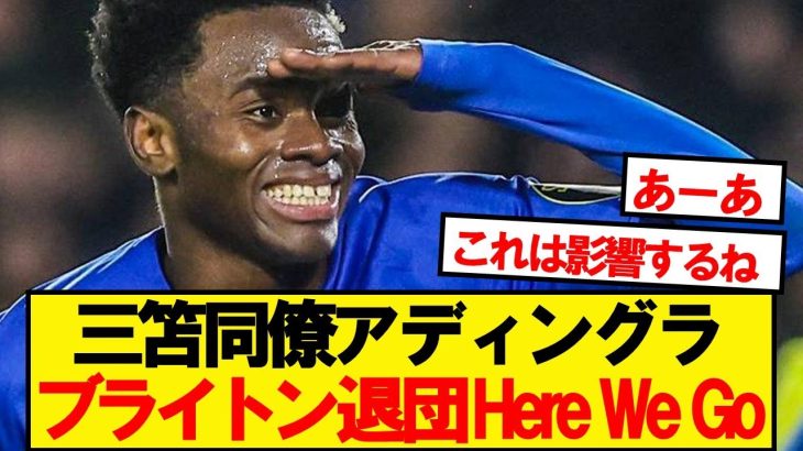 【速報】三笘同僚アディングラ、ブライトン退団が正式決定…