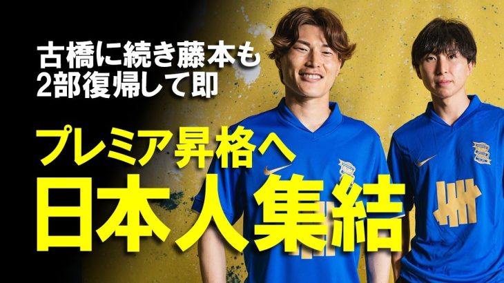 【海外の反応】「素晴らしい補強」「バーミンガム・ジャパン！」古橋に続きポルトガルから藤本寛也もバーミンガムに加入！日本人トリオでプレミア昇格を目指す現地サポの反応をゆっくり解説