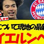 三笘について現地の最新報道！やはりバイエルンが狙っている模様！