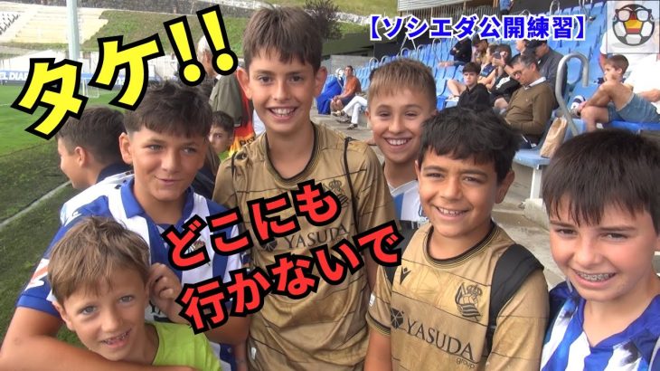 久保建英に「行かないで」移籍噂で揺れるソシエダキッズ
