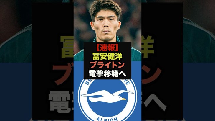 【速報】冨安健洋がブライトンに電撃移籍へ＃冨安健洋＃ブライトン＃三笘薫